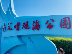 -南汇嘴观海公园