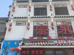 门面-宗泉烤全羊·烤羊腿·家常菜(解放东路店)