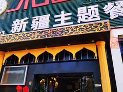 门面-木卡买提新疆餐厅·清真(新里海顿公馆店)