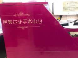 -西安伊美尔医疗美容医院