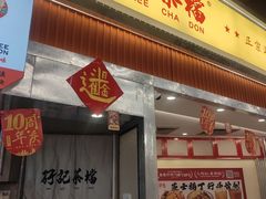 -孖记茶档·热腾茶餐(乐峰店)
