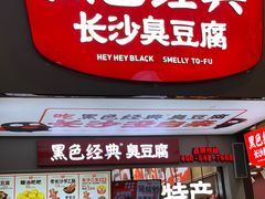 门面-黑色经典臭豆腐·湖南特产(坡子街店)