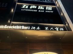-MM·五声·音乐人与调酒师(西安路店)
