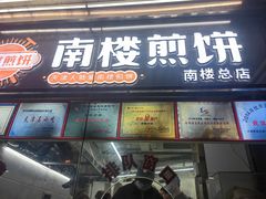 -南楼煎饼(南楼总店)