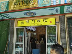 门面-桥门程记(兰州南关夜市店)