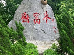 -燕窝岭