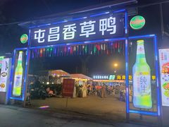 门面-盐禾堂海南屯昌香草鸭(海润路总店)