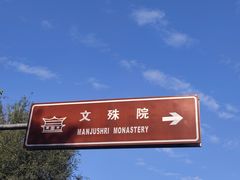 -成都市文殊院