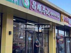 -昌顺马记小吃店(昌盛园店)