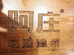 -阿庄新豫菜(航海东路店)