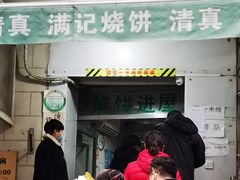 门面-满记烧饼(牛街东里小区一区店)