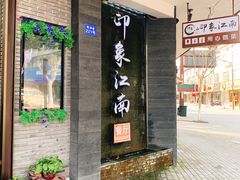 门面-印象江南(东栅店)