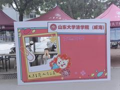 -山东大学(威海校区)