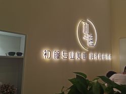 点击看大图 -初瞳专营美睫美甲