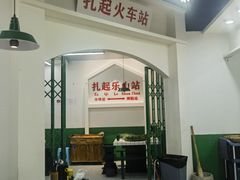 -扎起市井老火锅(乐山总店)