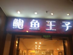 门面-鲍鱼王子(深圳大厦店)