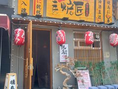 -王氏炉匠·烧鸟放题自助(三里屯店)