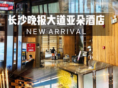 -长沙晚报大道亚朵酒店