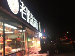 门面-老明馨潮汕大排档