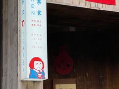 -知亘茶食