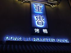 门面-董鲁烤鸭(建和街店)