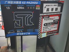 -速马赫卡丁车(琶洲店)