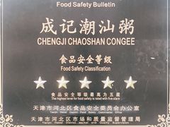 -成记海鲜粥(意大利风情街店)