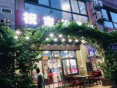 -祝家饺子馆