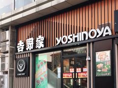 门面-吉野家(顺义站前北街店)