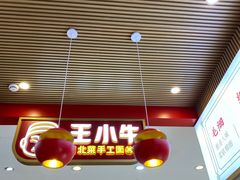 -王小牛·西北菜手工面(万象九宜城店)