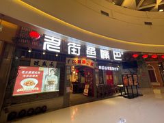 -老街鱼嘴巴(步步高新天地店)