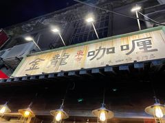 门面-金龙咖喱