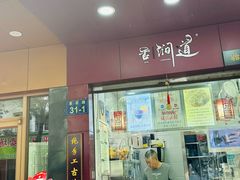 -阿姨奶茶专卖(舌涧道杭州惠民路创始店)