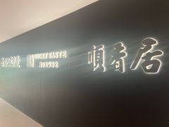 -顺香居·老字号湖北菜(江汉路店)