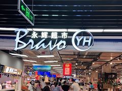 -永辉超市(鲁谷店)