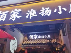 门面-佰家小厨·南京菜(夫子庙店)