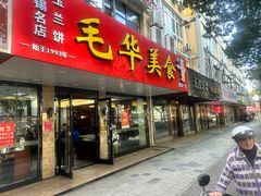 -毛华美食(清扬路店)