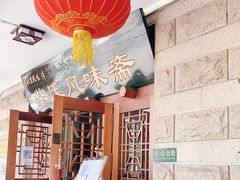 -柴氏风味斋(甘家口店)