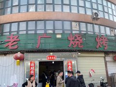 -老广烧烤(骆驼山康馨园店)