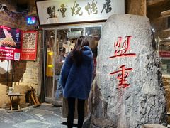 -盟重烧烤(高正街店)