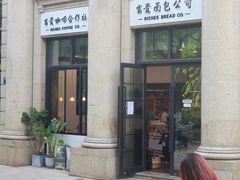 -富贵面包公司(运河店)