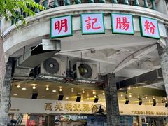 -西关明记肠粉(荔枝湾店)