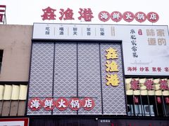 -鑫渔港海鲜本地菜·山海关浑锅(东戴河店)