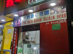 门面-上海虹口糕团食品厂(欣兴店)