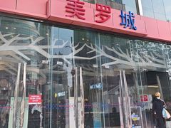 -美罗城