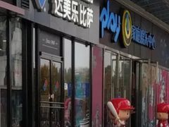 门面-达美乐比萨(石景山万达店)