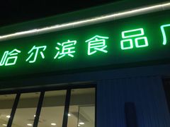 门面-上海哈尔滨食品厂(淮海中路店)