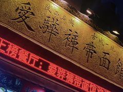 -爱骅裤带面馆(东木头市店)