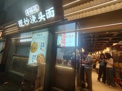 -寻裕记·现炒浇头面(人民广场店)