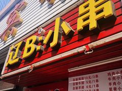 -辽B·小串(总店)
